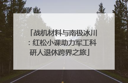 战机材料与南极冰川：红松小课助力军工科研人退休跨界之旅