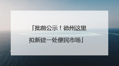 批前公示！德州这里拟新建一处便民市场