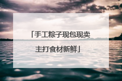 手工粽子现包现卖 主打食材新鲜