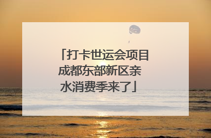 打卡世运会项目 成都东部新区亲水消费季来了