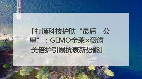 打通科技护肤“最后一公里”：GEMO金茉×薇旖美倍护引爆抗衰新势能