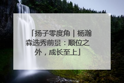 扬子零度角｜杨瀚森选秀前景：顺位之外，成长至上