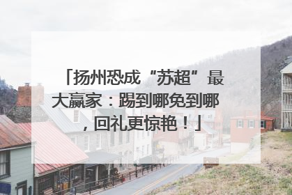 扬州恐成“苏超”最大赢家：踢到哪免到哪，回礼更惊艳！