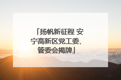 扬帆新征程 安宁高新区党工委、管委会揭牌