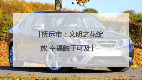 抚远市：文明之花绽放 幸福触手可及