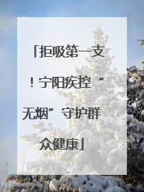 拒吸第一支！宁阳疾控“无烟”守护群众健康