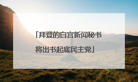 拜登的白宫新闻秘书将出书起底民主党