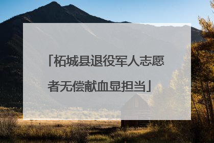 柘城县退役军人志愿者无偿献血显担当