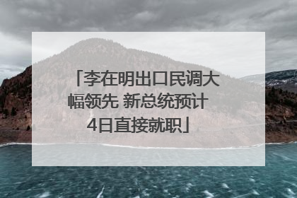 李在明出口民调大幅领先 新总统预计4日直接就职