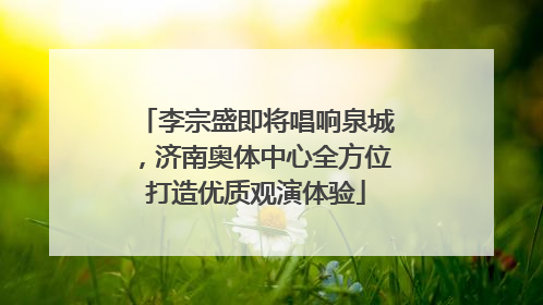 李宗盛即将唱响泉城，济南奥体中心全方位打造优质观演体验