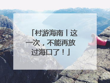村游海南丨这一次，不能再放过海口了！