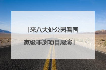 来八大处公园看国家级非遗项目展演