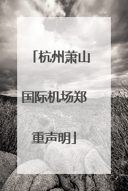 杭州萧山国际机场郑重声明