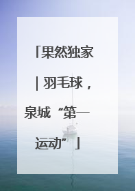 果然独家｜羽毛球，泉城“第一运动”