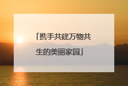 携手共建万物共生的美丽家园