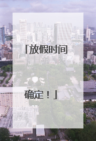 放假时间确定！