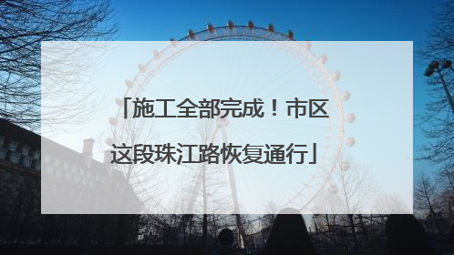 施工全部完成！市区这段珠江路恢复通行