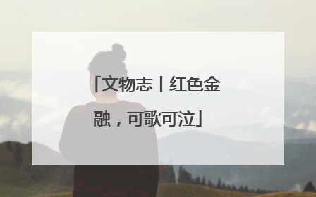 文物志丨红色金融，可歌可泣