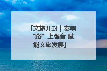 文旅开封｜奏响“路”上强音 赋能文旅发展