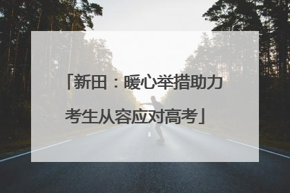 新田：暖心举措助力考生从容应对高考