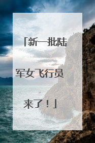 新一批陆军女飞行员来了！