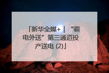 新华全媒+｜“疆电外送”第三通道投产送电 (2)