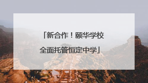 新合作！颐华学校全面托管恒定中学