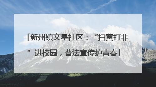 新州镇文星社区：“扫黄打非”进校园，普法宣传护青春