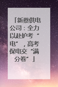 新蔡供电公司：全力以赴护考“电”，高考保电交“满分卷”