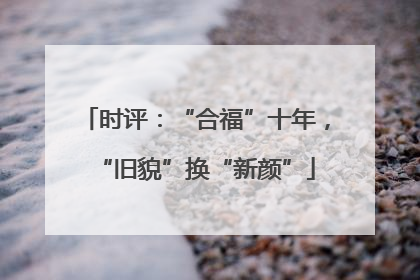时评：“合福”十年，“旧貌”换“新颜”