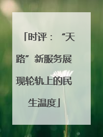 时评：“天路”新服务展现轮轨上的民生温度