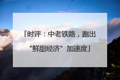 时评：中老铁路，跑出“鲜甜经济”加速度