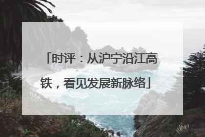 时评：从沪宁沿江高铁，看见发展新脉络