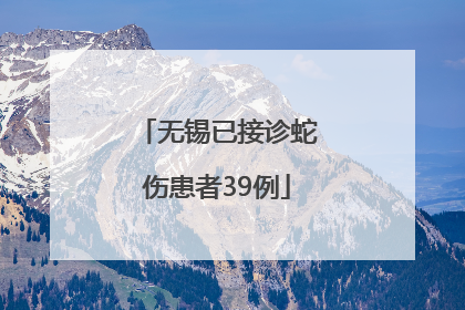 无锡已接诊蛇伤患者39例