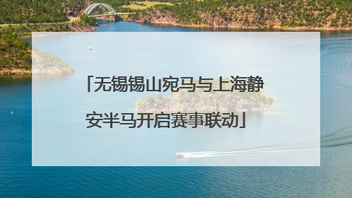无锡锡山宛马与上海静安半马开启赛事联动