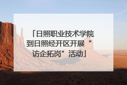 日照职业技术学院到日照经开区开展“访企拓岗”活动