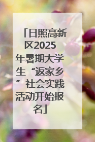 日照高新区2025年暑期大学生“返家乡”社会实践活动开始报名