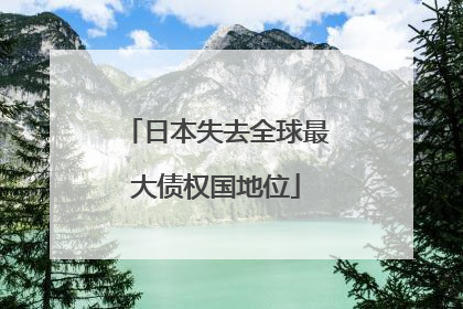日本失去全球最大债权国地位