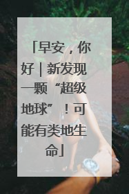 早安，你好｜新发现一颗“超级地球”！可能有类地生命