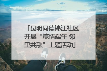 昆明同德锦江社区开展“粽情端午 邻里共融”主题活动