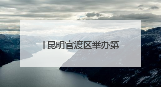 昆明官渡区举办第三十五次全国助残日系列宣传服务活动