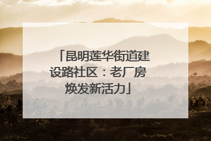 昆明莲华街道建设路社区：老厂房焕发新活力