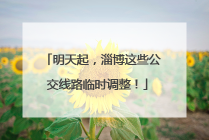 明天起，淄博这些公交线路临时调整！