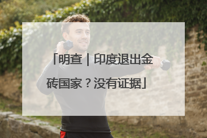 明查｜印度退出金砖国家？没有证据