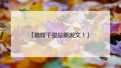 易烊千玺最新发文！