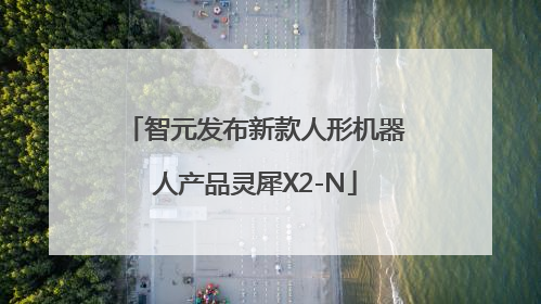 智元发布新款人形机器人产品灵犀X2-N