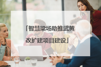 智慧梁场助推武黄改扩建项目建设
