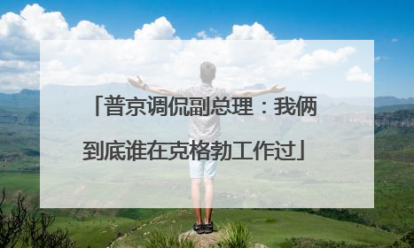 普京调侃副总理：我俩到底谁在克格勃工作过