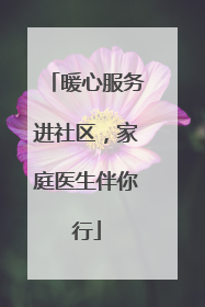 暖心服务进社区，家庭医生伴你行