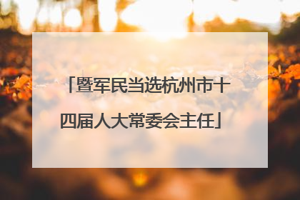 暨军民当选杭州市十四届人大常委会主任
